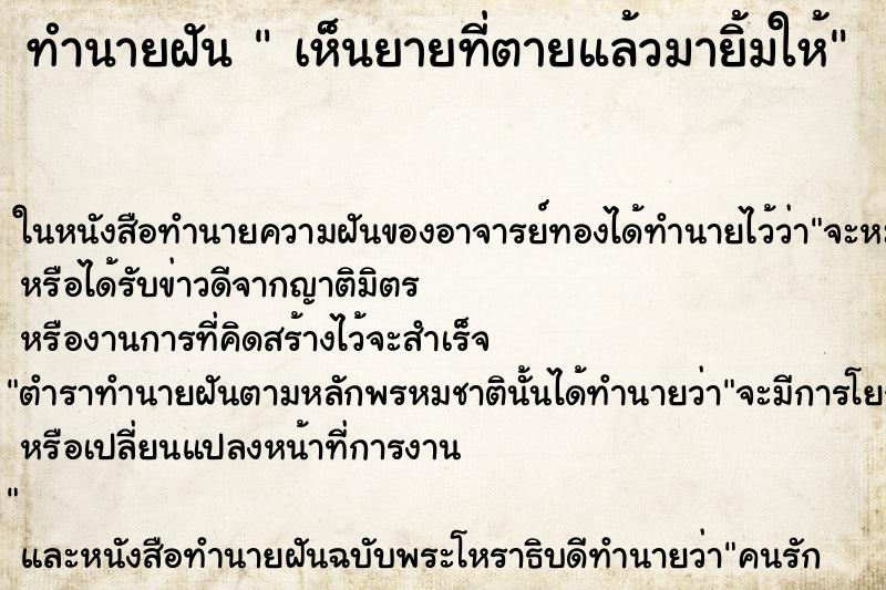 ทำนายฝันเห็นยายที่ตายแล้วมายิ้มให้ ทำนายฝันทำนายฝันเห็นยายที่ตายแล้วมายิ้มให้